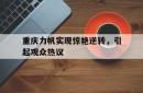 足球直播平台-重庆力帆实现惊艳逆转，引起观众热议的简单介绍