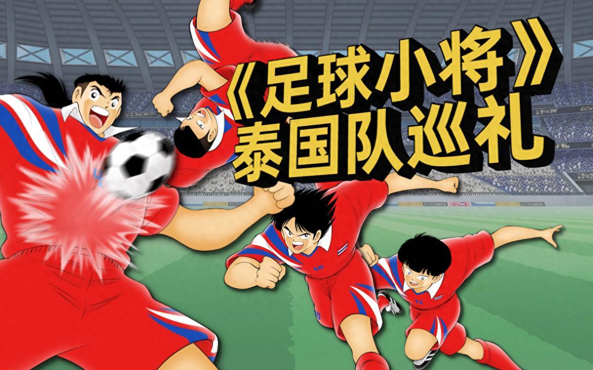 泰国足球队逆转形势，闯入东南亚锦标赛决赛